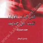 هل فات الاوان لنبدا من جديد