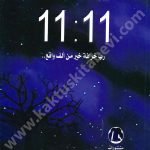 11-11 رب خرافة