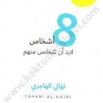 8 أشخاص لابد ان تتخلص منهم