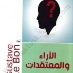 الآراء والمعتقدات