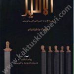 الأمير-ميكافيلي