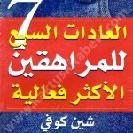 العادات السبعة للمراهقين