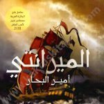 الميرانتي