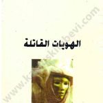 الهويات القاتلة