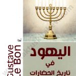 اليهود في تاريخ الحضارات