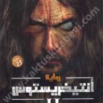 انتيخريستوس الجزء الثاني