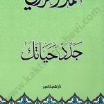جدد حياتك