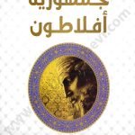 جمهورية افلاطون