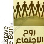 روح الاجتماع