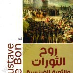 روح الثورات
