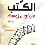 سارقة الكتب