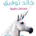 ضحكات كئيبة