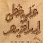 على خطى ابراهيم