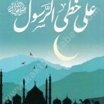 على خطى الرسول