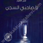 ياصاحبي السجن
