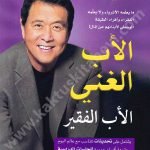 الأب الغني الأب الفقير