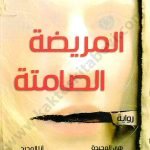 المريضة الصامتة
