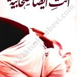 أنت أيضا صحابية