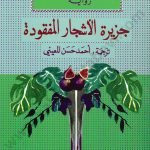 جزيرة الأشجار المفقودة