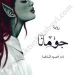 جومانا