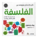 كل ماتحتاجه عن الفلسفة