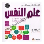 كل ماتحتاحه عن علم النفس