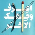 اعرف وجهك الاخر