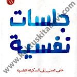 جلسات نفسية