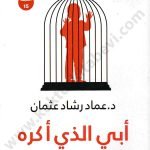 ابي الذي اكره