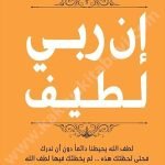 ان ربي لطيف