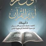 اول مرة اتدبر القرآن