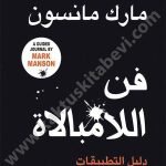 فن اللامبالاة-دليل التطبيقات