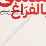 ممتلئ بالفراغ