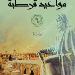 مواعيد قرطبة
