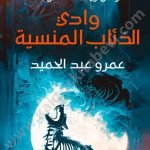 وادي الذئاب-أرض زيكولا 3