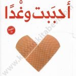 احببت وغدا