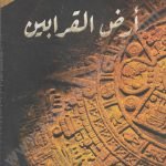 أرض القرابين