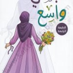 البسي واسع