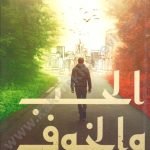 الحب والخوف