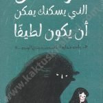 الوحش الذي يسكنك