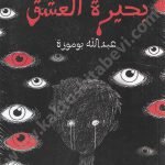 بحيرة العشق