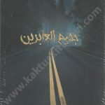جحيم العابرين