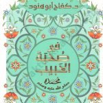 في صحبة الحبيب
