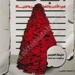 أ ب ت في الأدب والفكر والحياة