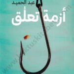 أزمة تعلق