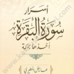 أسرار سورة البقرة
