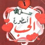 أسطورة الحب