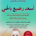 أسعد رضيع بالحي