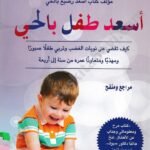 أسعد طفل بالحي