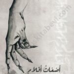 أضغاث أقلام